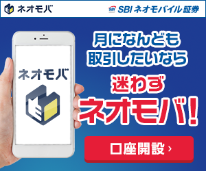 SBIネオモバイル証券_株